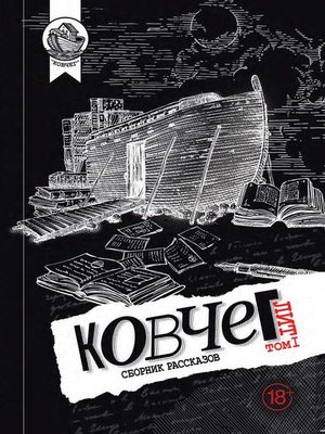cover image of Ковчег Лит. Том 1